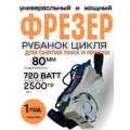 Для снятия краски фрезер универсальный Remtools LF 724 SX 720 Вт