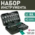 Набор инструментов Сервис Ключ 44, в кейсе, ABS пластик/нержавеющая сталь, 44 элемента