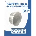 Newkey Заглушка НР стальная наружная резьба нержавеющая, AISI304 DN ДУ 100 (4), PN16