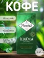 Кофе молотый Poetti Leggenda, 250 г, средняя обжарка, арабика