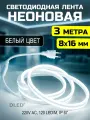 Неоновая светодиодная лента DLED 3м, 8х16мм, 220V AC, 120 LED/m, IP 67, гибкий неон, белый
