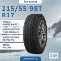 Шина Cordiant Winter Drive 2 215/55 R17 98T зимняя нешипованная, для легкового автомобиля,