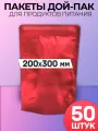 Пакеты дой-пак красный металлизированный глянцевый 200х300 50 штук