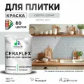 Акриловая краска для плитки Malare Ceraflex для керамической и кафельной плитки, стен в кухне и ванной, моющаяся быстросохнущая без запаха, матовая, светло-серый, 1 кг