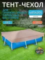 Тент для каркасного бассейна 405х205 см, прямоугольный, песочный