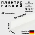 Плинтус гибкий самоклеящийся Dollken WLK20 117 Белый 17x17 мм, 10 м