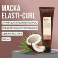Маска для кудрявых волос Insight Professional ELASTI-CURL с органическим масло кокоса, 300 мл