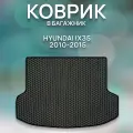 Эва коврик в багажник для HYUNDAI IX35 2010-2015 / Хендай Ай Икс 35 2010-2015