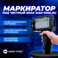 MARKING. Ручной маркиратор краской Марк3 Pro