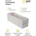 Корзина для хранения Handy Home Плетеная стеллажная корзина Handy Home Paper / Корзина для хранения вещей плетеная / Цвет белый, объем 3 л 3 л 1 белый 10 см 30 см 3 л 10 см