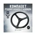 Комплект рулевое колесо (3-х спицевое) + зажим для трактора МТЗ Беларус 80, 82, 1221