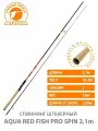 Спиннинг для рыбалки RED FISH PRO SPIN 2.10m 10-30g