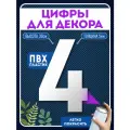 Цифры пластиковые объемные для декора, цифра 4 из пластика