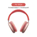 Беспроводные наушники Алюминиевые Air Max, Pink, Aluminium 1:1