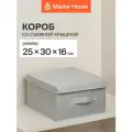 Короб для хранения вещей Master House модель коллекция Сейра с крышкой 25х30х16 см