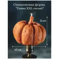 Силиконовая форма для свечей тыква XXL гигант/ молд для свечи, Силиконовая форма для мыла