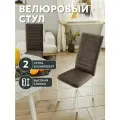 СтоБери Комплект (2 шт.) стульев для кухни, с высокой спинкой, велюр, коричневый, каркас белый