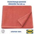 Полотенце банное IKEA VÅGSJÖN, 70x140, красный, новинка 2025 года