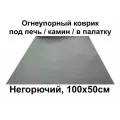 Огнеупорный коврик под печь, камин, в палатку. Размер 50х100 см