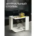 Столик журнальный на колесиках Баско, дуб крафт белый, 60х45 см
