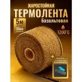Термолента для глушителя Базальтовая жаростойкая 5м х 50мм, + 6 стяжек и перчатки