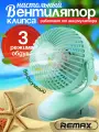Вентилятор настольный портативный REMAX F11 с прищепкой и аккумулятором 1200 mAh, зеленый