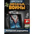 Конструктор Звездные войны Звездный разрушитель 5964 дет 99007