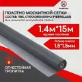 Москитная сетка на окно полотна 1,4*15 метров на пластиковые окна и двери пвх
