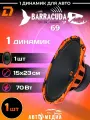 Динамик автомобильный Barracuda 69 (1 штука)