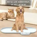 Весы для животных, для собак для кошек, для средних и крупных пород ( до 30 кг)