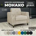 Кресло Djivani Монако , с подлокотниками, велюр, бежевый, ножки - чёрные