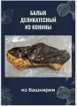 Балык деликатесный из конины 250-350 гр. Халяль Башкирия Миловские деликатесы