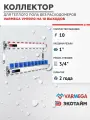 VARMEGA Коллектор из нержавеющей стали с регулирующими клапанами 10 выходов / контуров / отводов VM15510