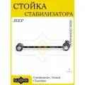 Стойка стабилизатора JEEP CommanderXK Grand CherokeeWH 0510