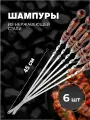Набор шампуров из нержавеющей стали с деревянной ручкой, 450х12х2,5 мм 6 шт.
