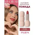 PUPA Матовая помада MY CRUSH тон 022 Снова влюбленный