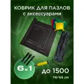 Коврик для пазлов на 500, 1000, 1500 деталей, коврик и аксессуары для сборки пазлов черный
