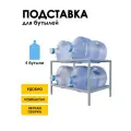 Стеллаж, подставка для бутылей 19 литров / Держатель для 4 бутылей