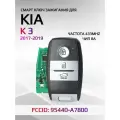 Смарт ключ зажигания для KIA K3 / Киа 2017-2018г 95440-A7800