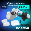 Крепление для Oculus Quest 3 / 3S BoboVR M3 Pro Plus с двумя аккумуляторами и зарядной станцией