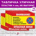 Табличка «Внимание! Машины не ставить. Возможно падение снега и наледи. Опасная зона!», 45х30см, пластик 4мм, 10 шт.