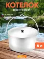 Котелок походный костровой 6л, котелок костровой, котелок туристический