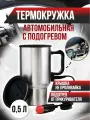 Автокружка СЛЕДОПЫТ термокружка автомобильная с подогревом от прикуривателя, 500 мл, нержавеющая сталь