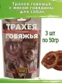 Деревенские лакомства для собак 3шт по 50г трахея говяжья с мясом говядины