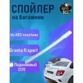 Спойлер Лада Гранта Спорт (Granta sport) FL (2018 - н. в.) в цвет Ледниковый 221