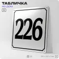 Адресная табличка с номером дома 226, на фасад и забор, белая, Айдентика Технолоджи