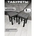 Табурет для кухни Усиленные в стиле Лофт комплект 2 шт. табурет на металлокаркасе