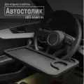 Автостолик - поднос с подстаканником S&T Stab для еды и напитков, столик для работы чтения и просмотра фильмов, универсальный компактный двусторонний из качественного ABS пластика, для водителей