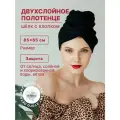 Полотенце Чёрное чалма шелковое для сушки кудрявых волос