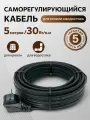 Греющий кабель для кровли и водостока 30в/м, 5м